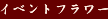 �C�x���g�t�����[