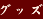 �O�b�Y